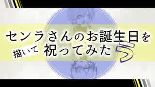 【2018】センラさんのお誕生日を描いて祝ってみたラ！