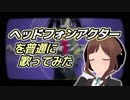 【あえて普通に歌ってみた】ヘッドフォンアクター / じん