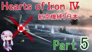 【HoI4】航空機縛り日本　其ノ伍（終）