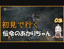 【ダークソウル3】初見で行く伝令のあかりちゃん_03 【VOICEROID実況】