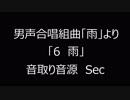 男声合唱組曲「雨」より「６　雨」　音取り音源　Sec　純正調