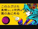 【原曲キーにしてみた】このふざけた素晴らしき世界は、僕の為にある 歌ってみた【Eve】