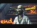 【三人実況】ボーダーランズ2  DLC  part23 最終回