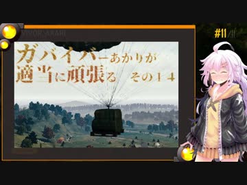 【PUBG】ガバイバーあかりが適当に頑張る その１４【VOICEROID実況】