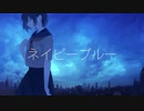 ネイビーブルー / 初音ミク