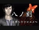 【フルボイス&両声類縛り】零～刺青ノ聲～実況【八ノ刻】
