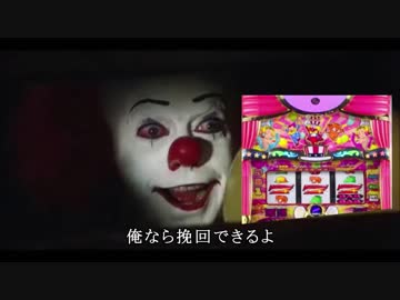 ペニーワイズがパチンカスにジャグラーをオススメするようです。