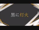 黒に灯火  /  初音ミク