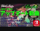 [スプラトゥーン２]Ver.4.1での新曲まとめ(2018年10月3日更新）