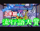 【2018年度】上半期VTuber流行語大賞