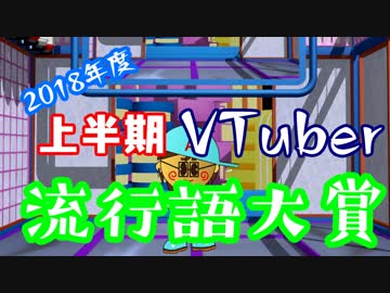 【2018年度】上半期VTuber流行語大賞