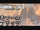 【実況】いまさらレインボーシックスシージを買った男。【146】