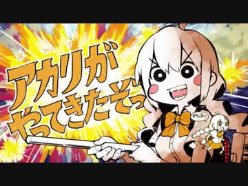 アカリがやってきたぞっ　歌ってみた　【いゔどっと】