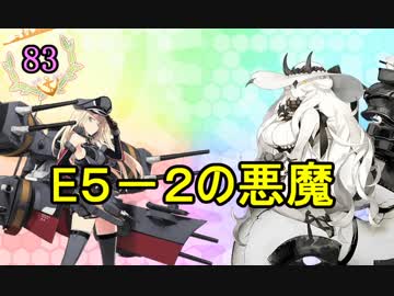 【実況】アーケード版ができないので本家をやってみる83【艦これ】