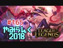 【実況プレイ】やみらんく2018【LoL】【adc jinx】#165