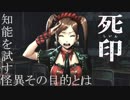 【実況】怪異に屈した情けない実況：Part27【死印】