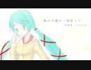 【初音ミク】秋の夕暮れ【オリジナル】