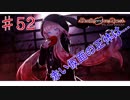 [実況]1％の可能性に賭けろ ♯52[Death end re;Quest]