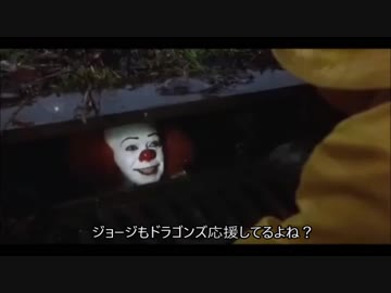 ペニーワイズがジョージーと中日ドラゴンズの応援に行きたいようです