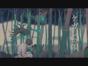 【男が癖強めで】ケガレの唄/歌ってみた