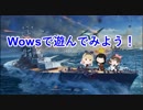 【Wows】Wowsで遊んでみよう！（SAN）
