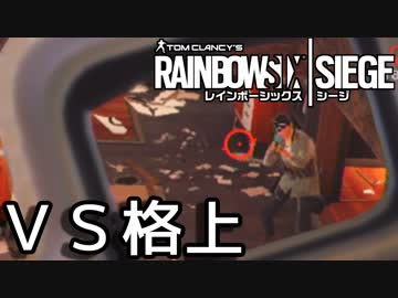 【実況】いまさらレインボーシックスシージを買った男。【147】