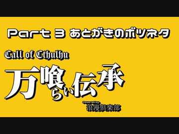 【CoC】万喰らい伝承 Part3.5(あとがきボツネタ)【クトゥルフ神話TRPGリプレイ】