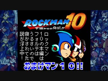 【実況】ロックマン１０～おまけマン１０!!～partおまけ