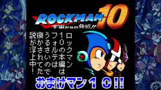 【実況】ロックマン１０～おまけマン１０!!～partおまけ