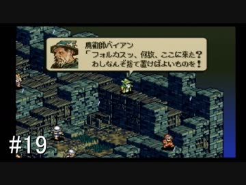 【タクティクスオウガ】名作ゲームを堪能したい Part19