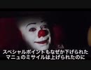 ペニーワイズはすまにゅをオススメするそうです2
