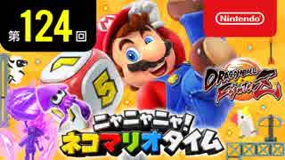 ニャニャニャ! ネコマリオタイム 第124回（「スーパーマリオパーティ」ほか）