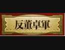 【三国志大戦5】駄君主がケニアで遊ぶそうです552