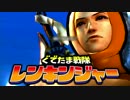 【実況】ぐでたま戦隊レンキンジャー 第8話【MHXX】