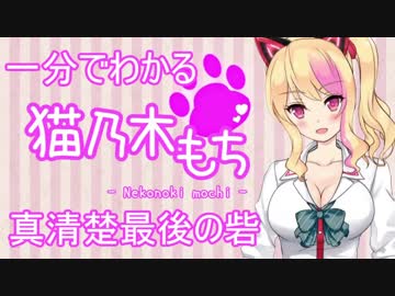 1分でわかる猫乃木もち【アイドル部】
