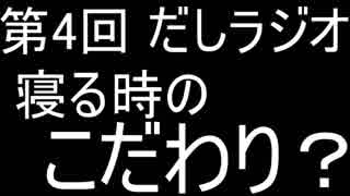 第4回 だしラジオ 寝るときのこだわり？