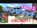 【スプラトゥーン2】イカはつらいよ Part7 海女美リベンジマッチ
