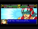 スパロボＲお気楽実況プレイ　その７－４