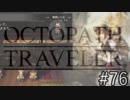 OCTOPATH TRAVELER　この瞬間にも誰かの物語は紡がれる　７６