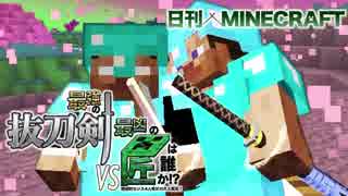 【日刊Minecraft】最強の抜刀VS最凶の匠は誰か!?絶望的センス4人衆がカオス実況！＃23【抜刀剣MOD＆匠craft】