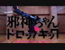 【バトンで】　邪神ちゃんドロップキックOP　踊ってみた　【くまごろう】