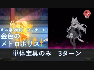 【FGO】ギル祭 フィナーレ 金色のメトロポリス 単体宝具のみ（バサランテなど） 3ターン【超高難易度】