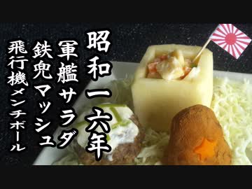 戦中のご飯・軍艦サラダ、飛行機メンチボールetc（昭和16年(1941年)）【レトロめし】