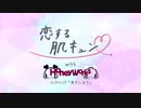 『恋をしよう』を歌ってみた 【いすた×ichii】
