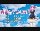 【UTAUカバー】青空っていいな（ドラえもんエンディング曲）【闇音レンリ】