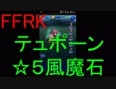 【FFRK】【狂】テュポーン戦を実況プレイ
