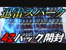 【ポケモンカード】手を出したら沼に落ちた男の迅雷スパーク42パック開封