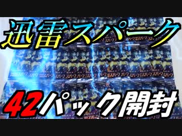 【ポケモンカード】手を出したら沼に落ちた男の迅雷スパーク42パック開封