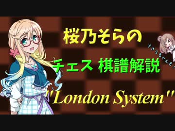 【VOICEROID解説】桜乃そらのチェス棋譜解説 "ロンドンシステム"