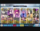 【FateGo】フィナーレ「金色のメトロポリス」【3ターン】